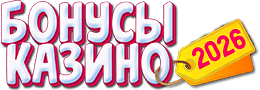 Бонусы казино